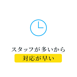 スタッフが多いから対応が早い