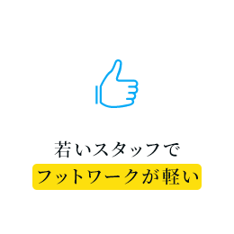 若いスタッフでフットワークが軽い