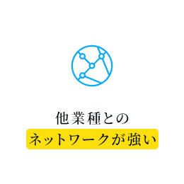 他業種とのネットワークが強い